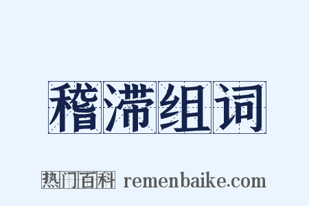 稽滞组词是什么意思的图片